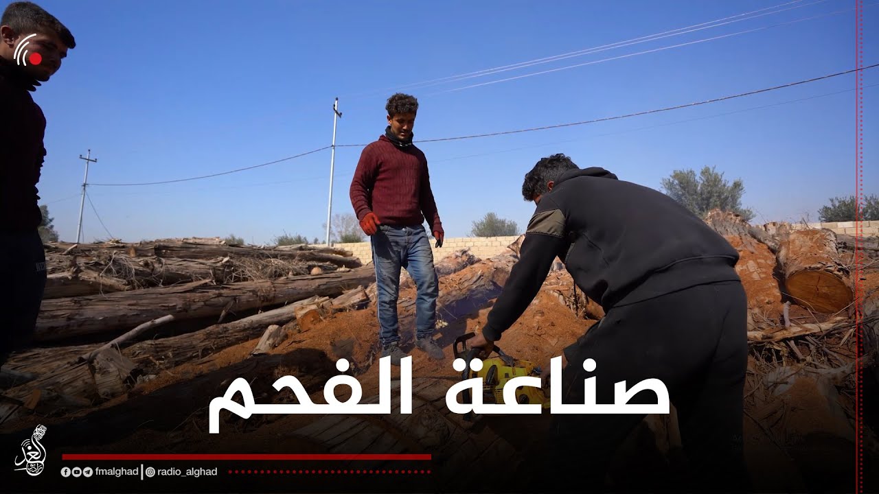 صناعة الفحم في الموصل😍