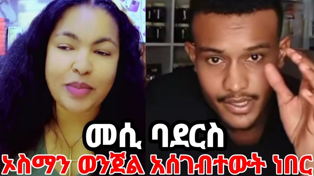የሰው ልጅ ክፋቱ እዚህ ደርሷል ኡስማንን ለመጣል እዚህ ደረጃ መሄድ ለምን አስፈለገ #yeminorhiwet 