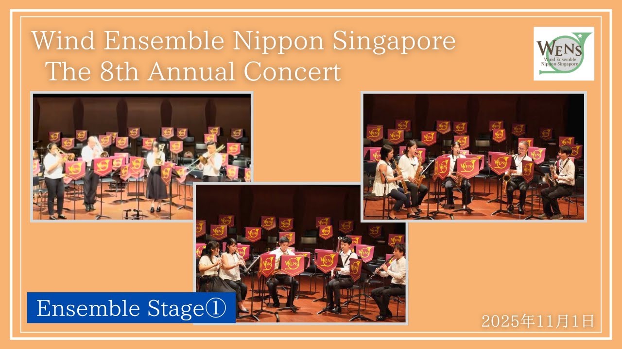 WENS 第8回定期演奏会 アンサンブル演奏①