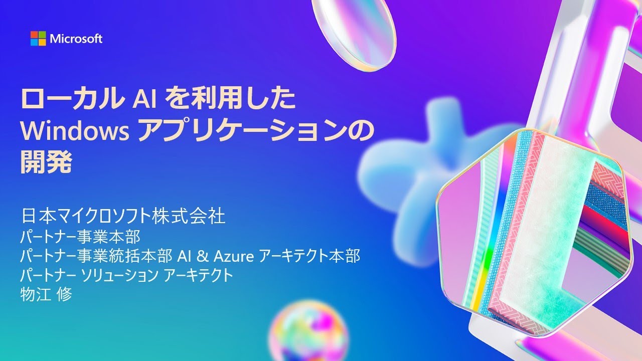 ローカル AI を利用した Windows アプリケーションの開発