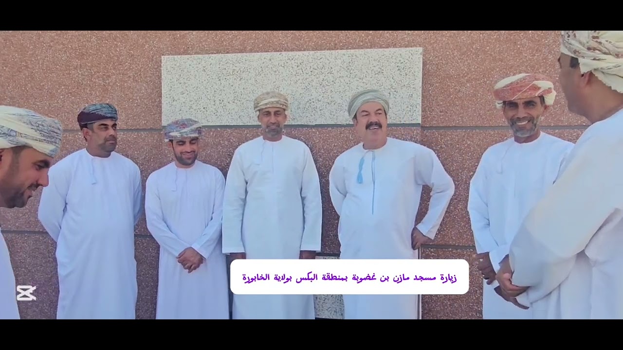 زيارتنا لمسجد( مازن بن غضوبه ) بقرية البكس بولاية الخابورة