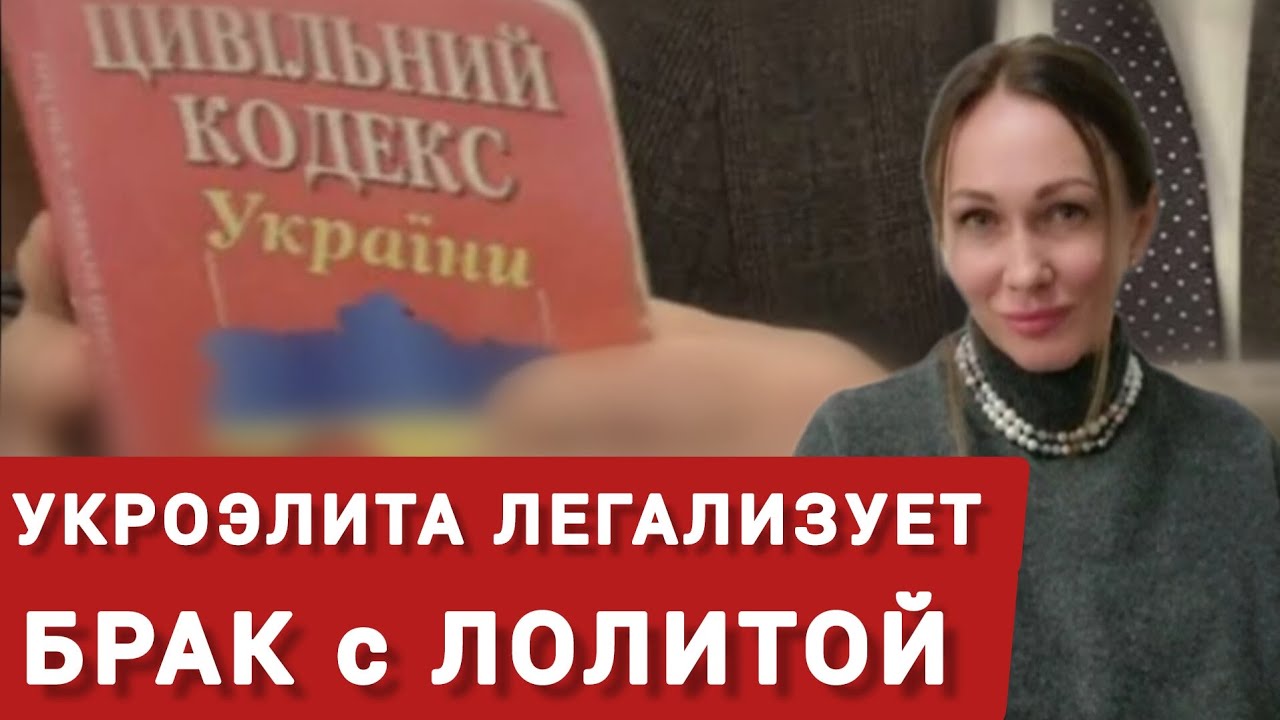 Для чего укровласти спешат легализовать браки с малолетними