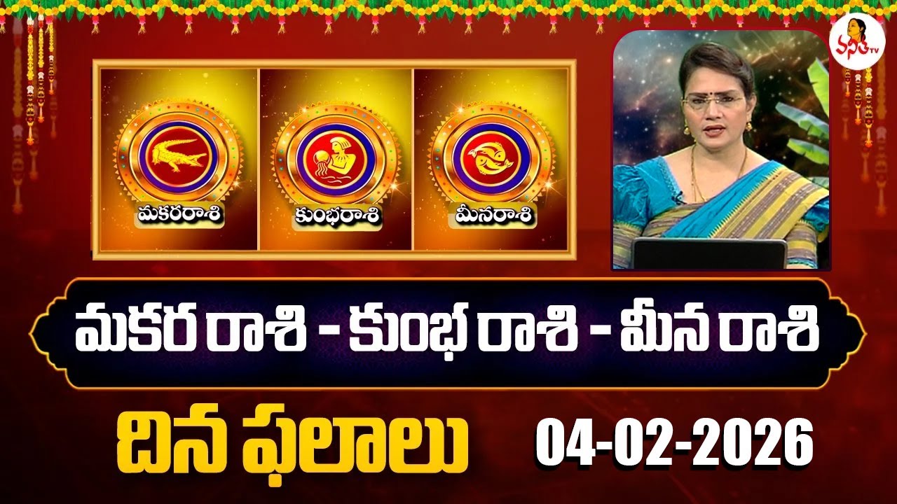 Makara Rasi | Kumbha Rasi | Meena Rasi Phalalu | 04-02-2026 | Dr Edupuganti Padmaja Rani | VanithaTv