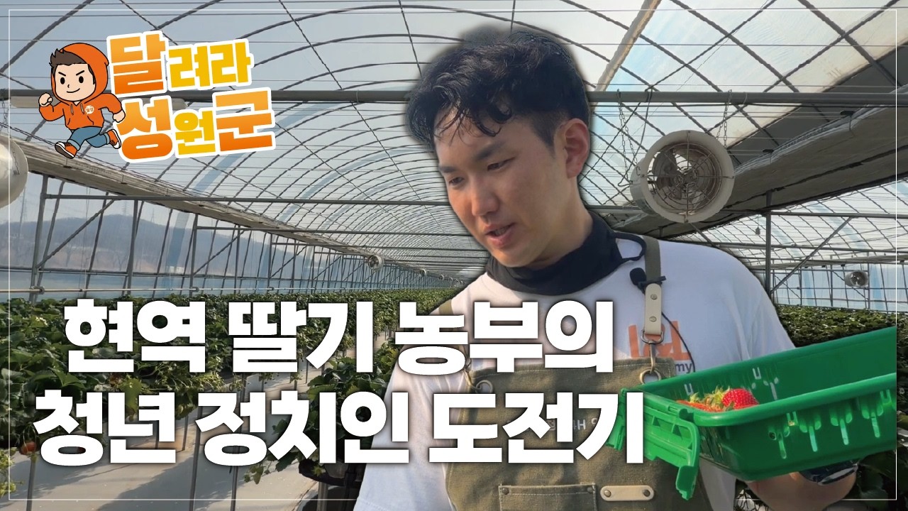 [달려라성원군] EP1 5년차 달성군 딸기 농부 청년 정치인 우성원 - 딸기 농장 편