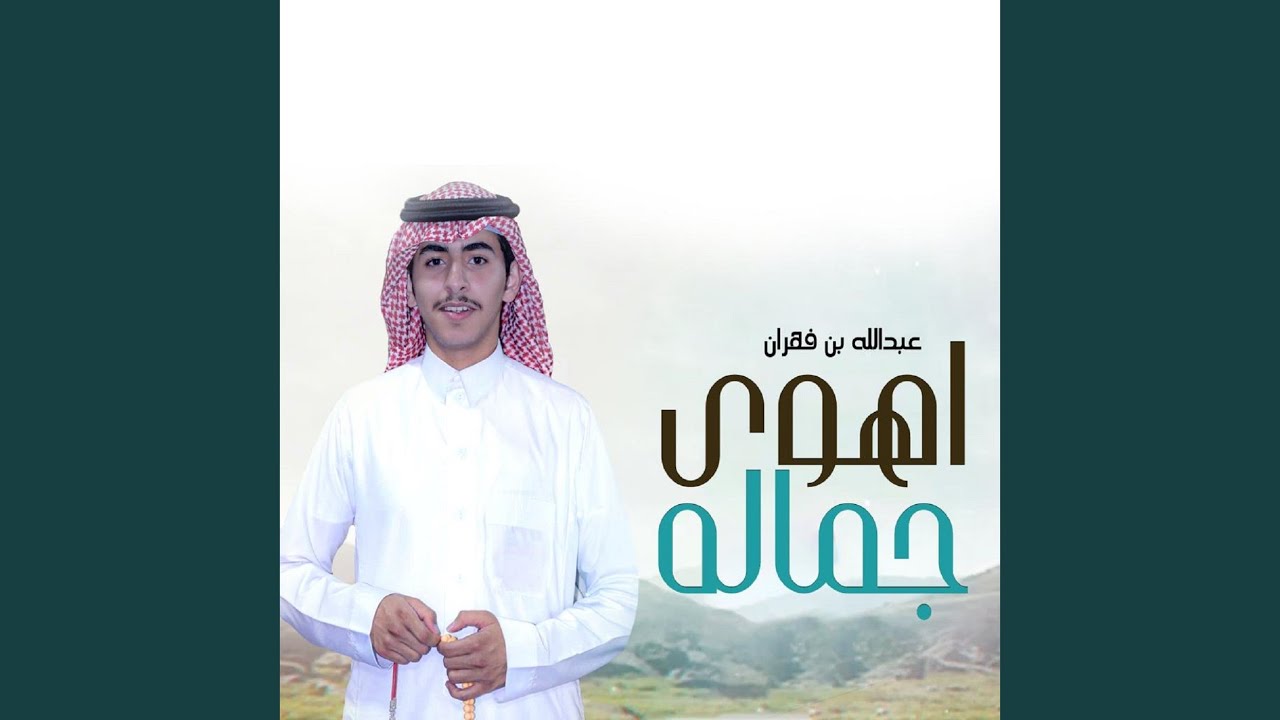 اهوى جماله
