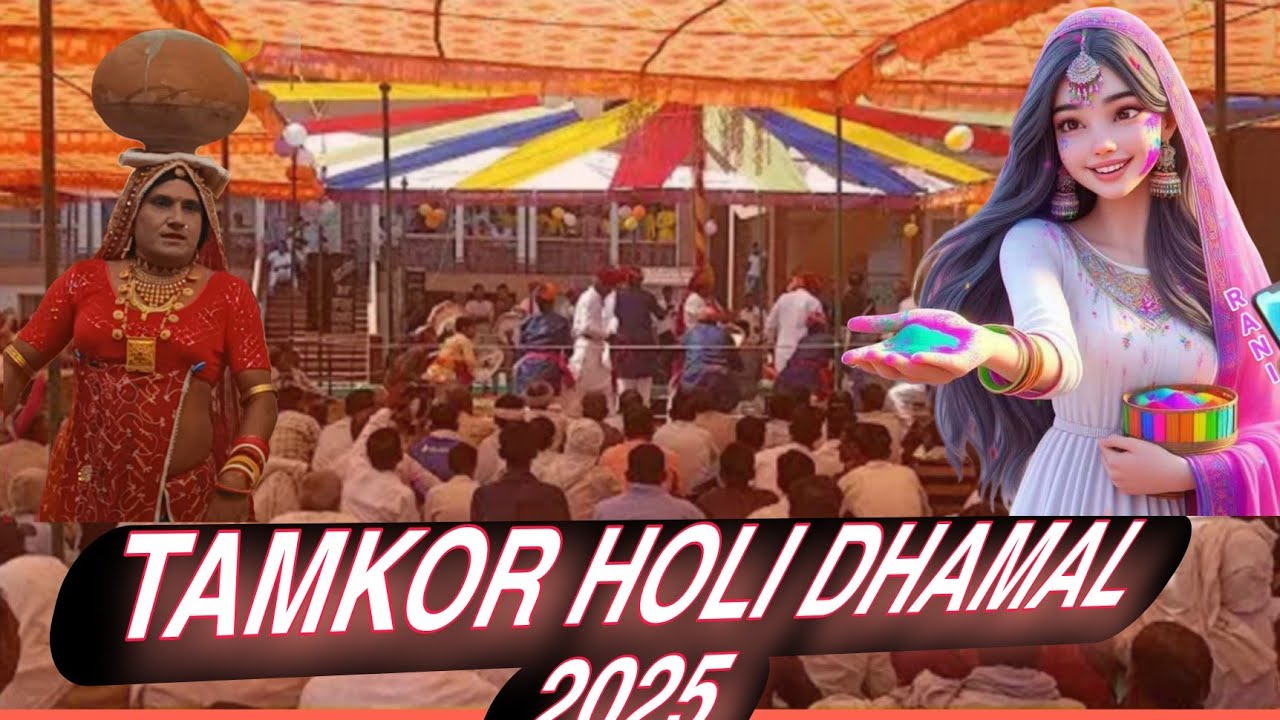 फागोत्सव 2025 fagostav tamkor holi program live team  डफ प्रतियोगिता