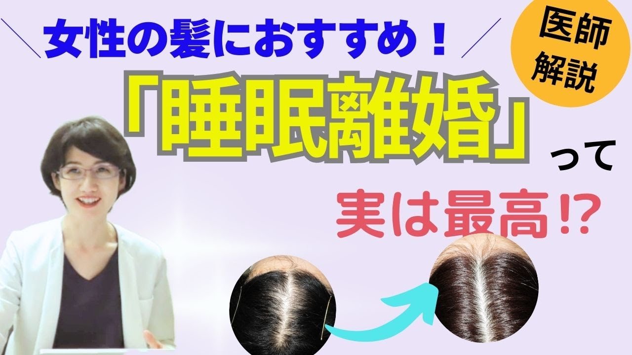 医師の本音アドバイス👉睡眠離婚は、女性の髪に良いのでおすすめ!?【#睡眠  #女性の薄毛 #医師が解説】