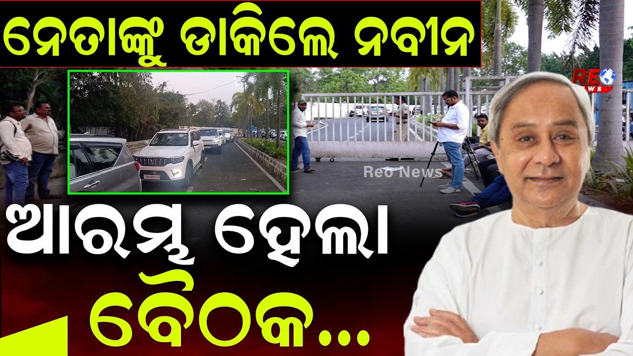 ରାଜ୍ୟସଭା ନିର୍ବାଚନ ପୂର୍ବରୁ ନବୀନ ନିବାସରେ ଅଙ୍କକଶା ll Naveen Patnik ll BJD ll Meeting