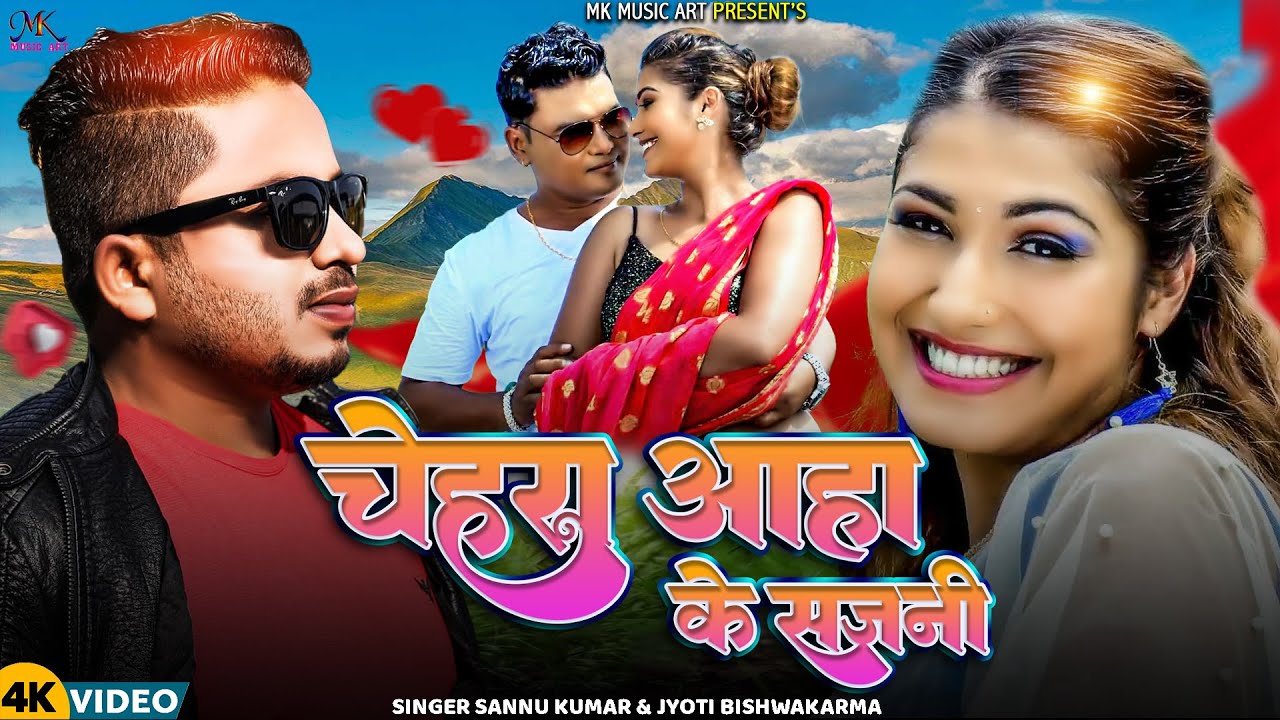 चेहरा आहाँके सजनी-Chehara Aahake Sajani//Maithili Love Song//Sannu Kumar By MK Music Art -2019