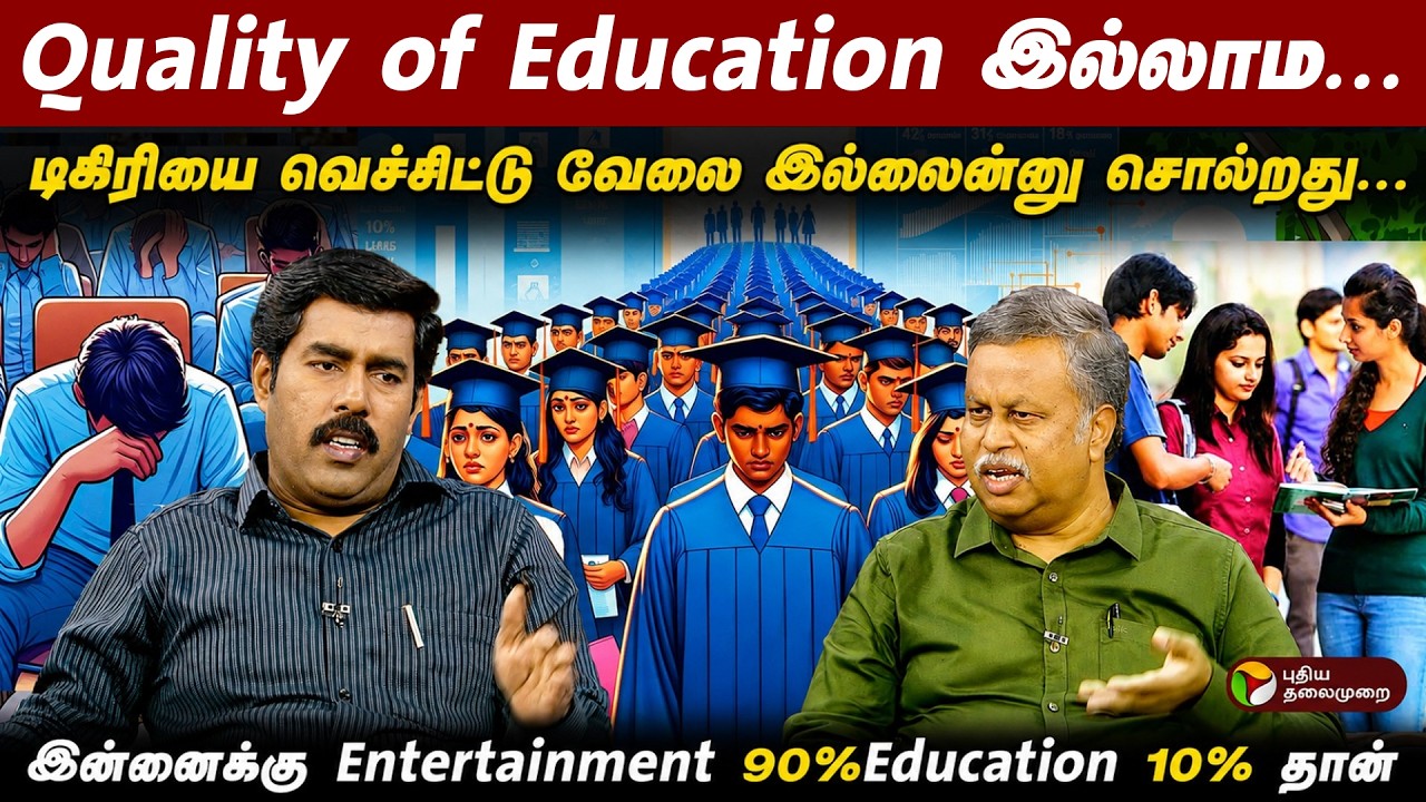 Quality of Education இல்லாம..இன்னைக்கு Entertainment 90% Education 10% தான் - நெடுஞ்செழியன் | PTD