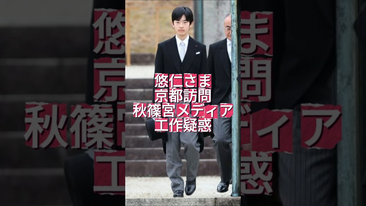 【秋篠宮メディア工作】秋篠宮家、悠仁さま京都参拝でまたもメディア操作か #shorts #youtubeshorts