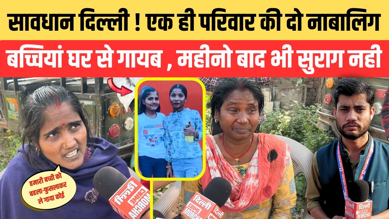 सावधान दिल्ली ! एक ही परिवार की दो नाबालिग बच्चियां घर से गायब , महीनो बाद भी सुराग नही | DCM