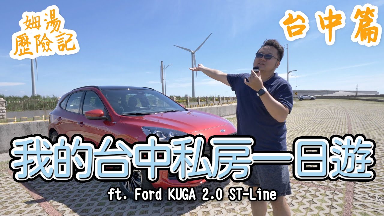 【姆湯歷險記】：台中私房景點一日遊  ft. KUGA 2.0 ST-Line