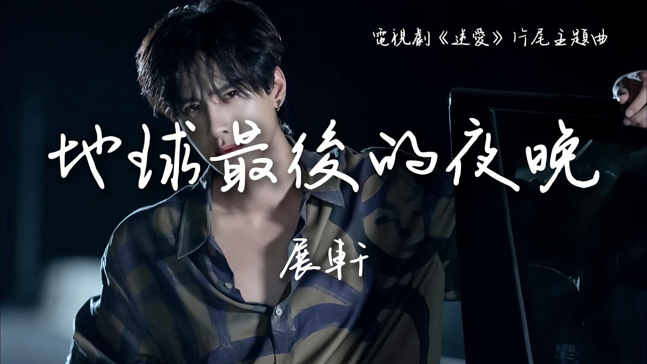 展軒〈地球最後的夜晚〉網劇《逆愛》片尾主題曲 Revenged Love OST 【Eng/Pinyin Sub】