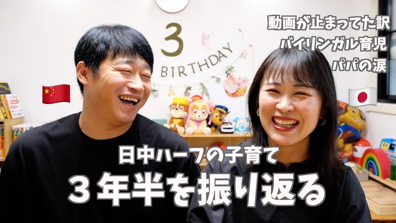 日中ハーフ子育ての３年半を振り返る。バイリンガル育児・パパの涙・大変だったこと。