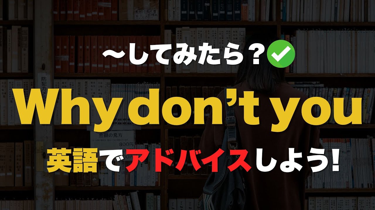 「Why don't you？」はこれ1本でOK！提案したいときに使える英語フレーズ｜聞き流し