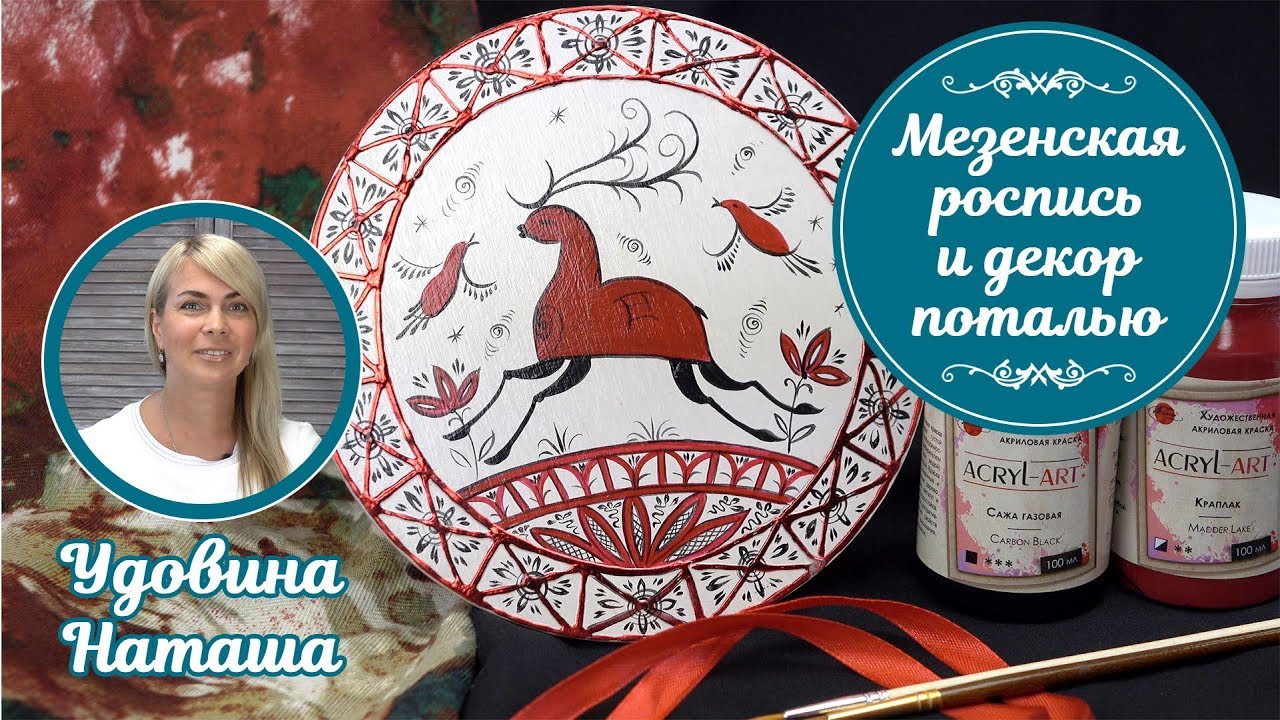 Мезенская роспись и декор поталью. Мастер-класс от Удовиной Наташи. Рисуем мезенского оленя и птиц.