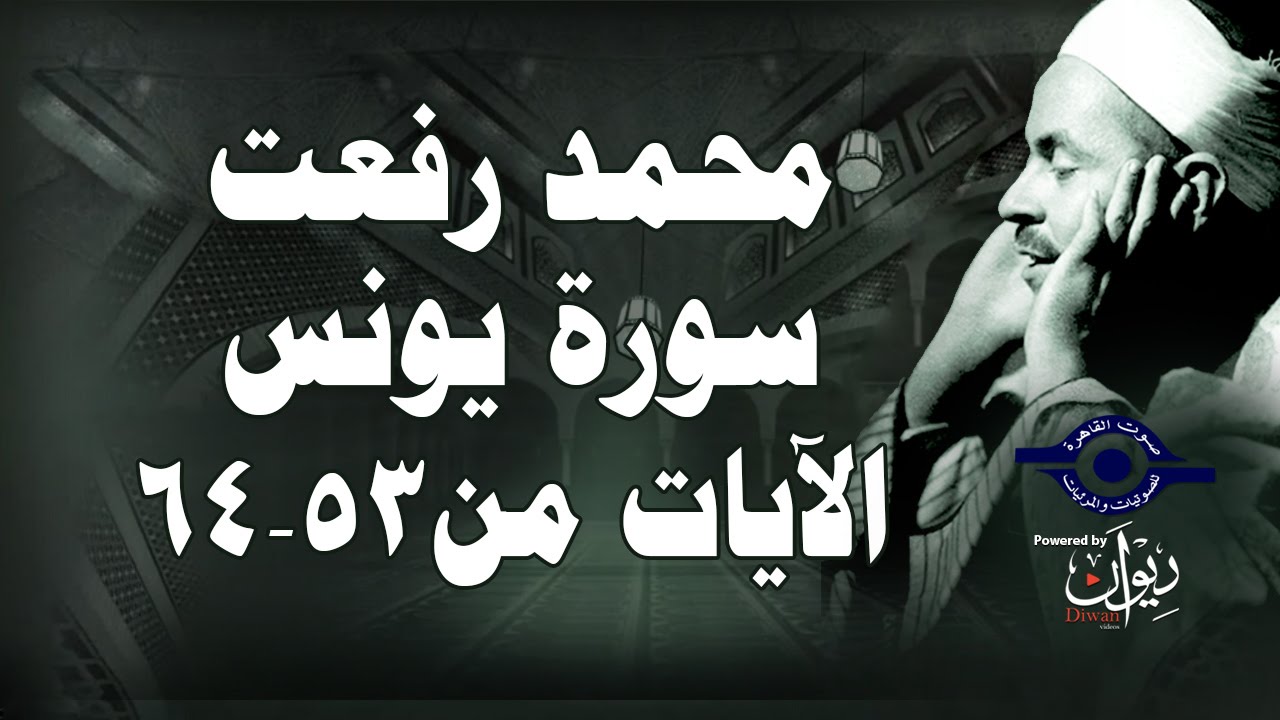 محمد رفعت - سورة يونس [الاية ٥٣-٦٤]