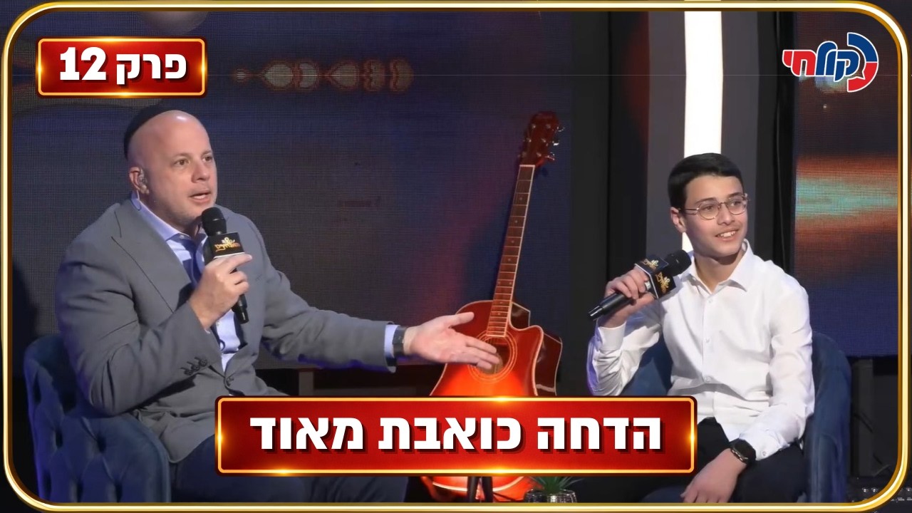 המלחינים עונה 4 🎧 | פרק 12 - הדחה כואבת: האם זה היה הסוף של הילד בן 14?