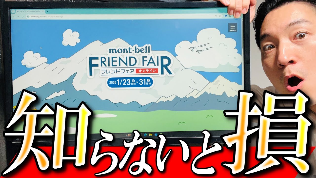 【モンベル】知らないと損！「限定フレンドフェア」が想像以上にヤバかった。。。