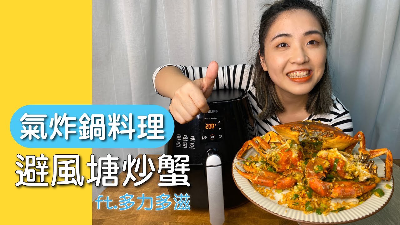 【氣炸鍋料理】料理新手大突破｜氣炸鍋也能做避風塘炒蟹｜feat.多力多滋【胃小姐的料理教室】