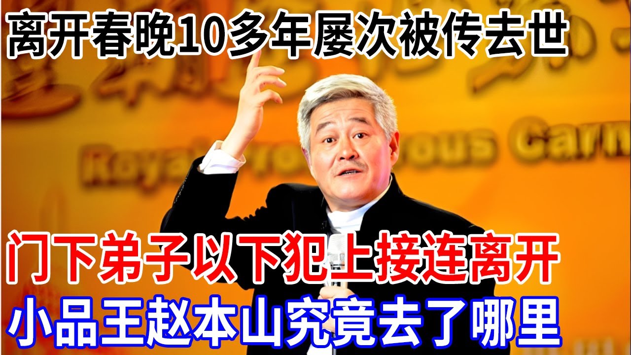 68岁的赵本山，离开春晚已经10多年，屡次被传去世，如今门下弟子更是以下犯上接连离开，小品王究竟去了哪里【非常故事】