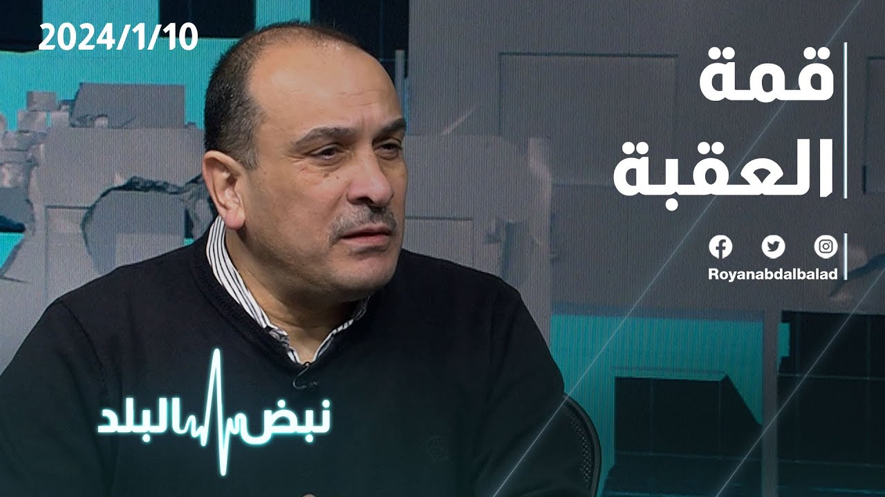 قمة العقبة الثلاثية عبر نبض البلد