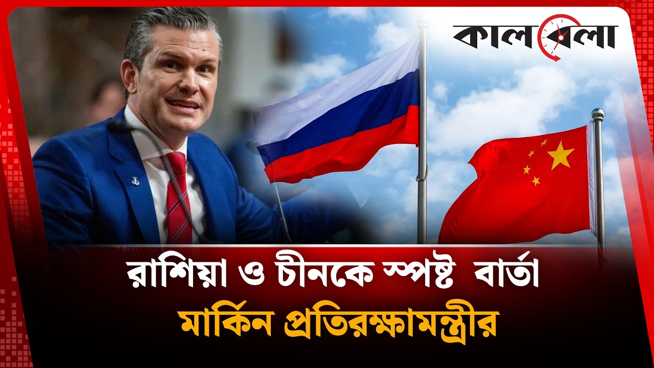 ইরান ইস্যুতে যুক্তরাষ্ট্রের সঙ্গে রাশিয়া-চীনের তীব্র ‍উ'ত্তে'জনা | US | Russia | China