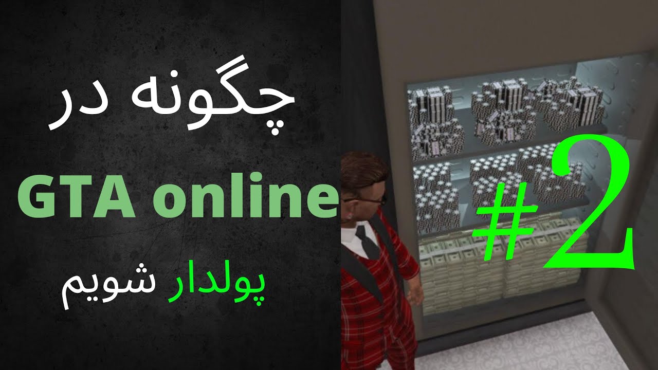 (how to be rich in GTA V ONLINE) GTA V online اموزش پولدار شدن در