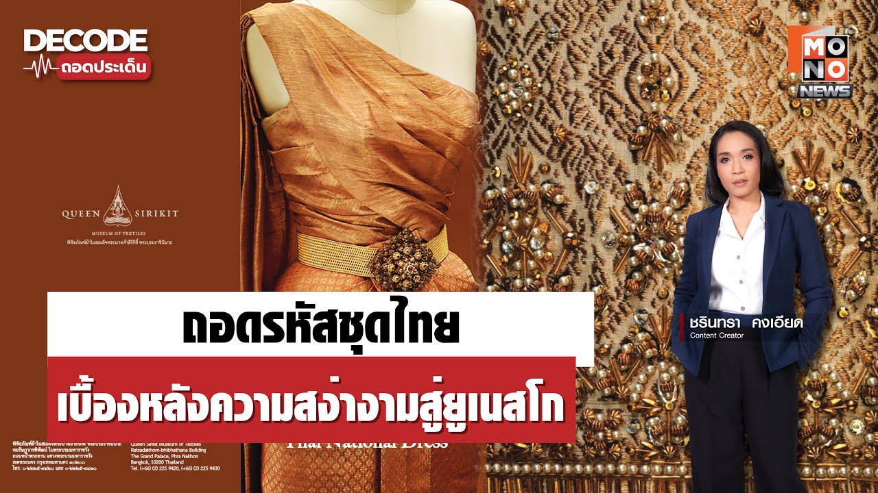 ชุดไทยพระราชนิยม | มหาภูษาที่โลกต้องจารึก จากพระราชเสาวนีย์สมเด็จพระพันปีหลวง | DECODE ถอดประเด็น