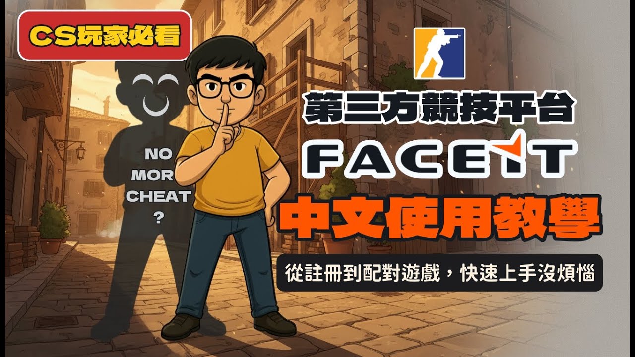 《FACE IT》CS2第三方競技平台，全網最詳細中文使用教學！杜絕外掛的避風港？