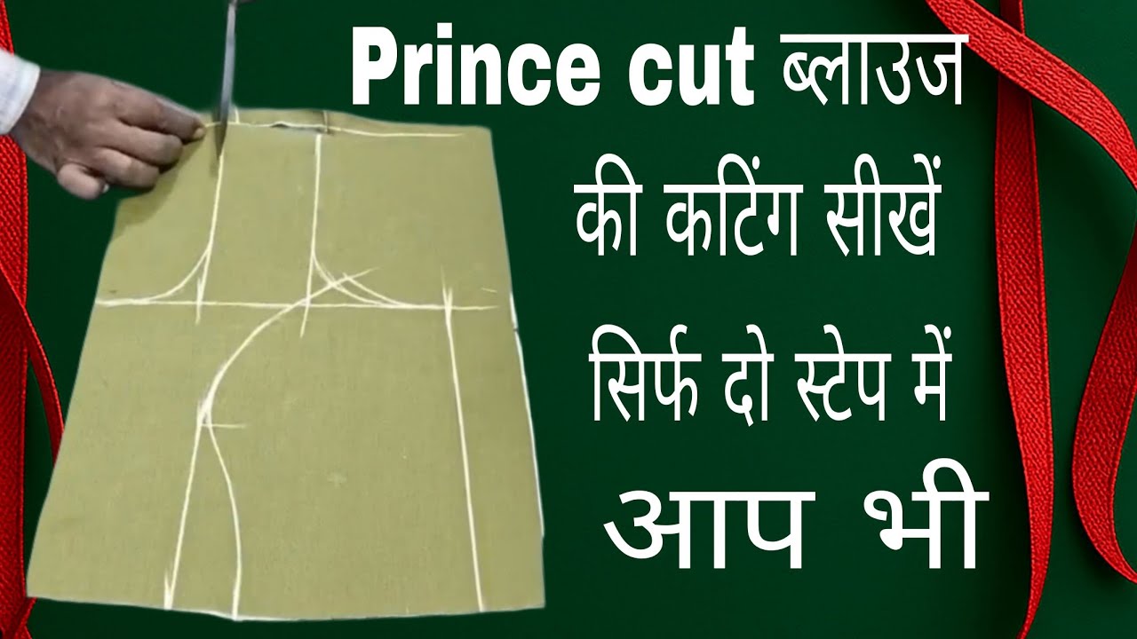 Prince cut blouse cutting and steaching neck design प्रिंस कट ब्लाउज कठिन और सिलाई गले डिजाइन#fancy 