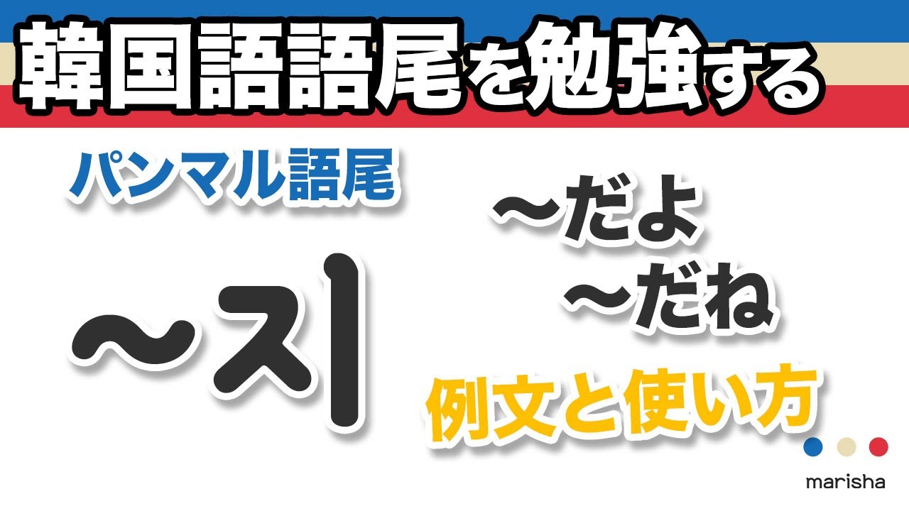 韓国語語尾表現【~지】「〜だ、〜だよ、〜だね、〜だよね🤔」の勉強｜☺️韓国語勉強ログ🤓