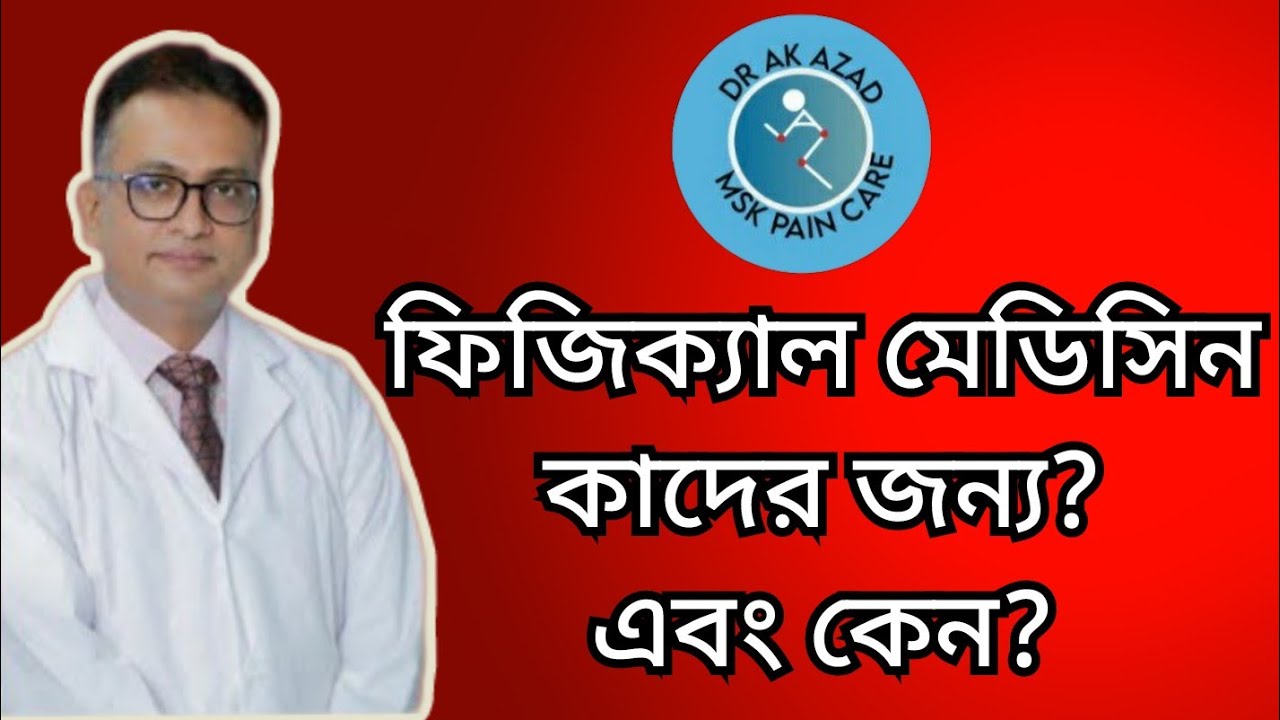 ফিজিক্যাল মেডিসিন কাঁদের জন্য এবং কেন?