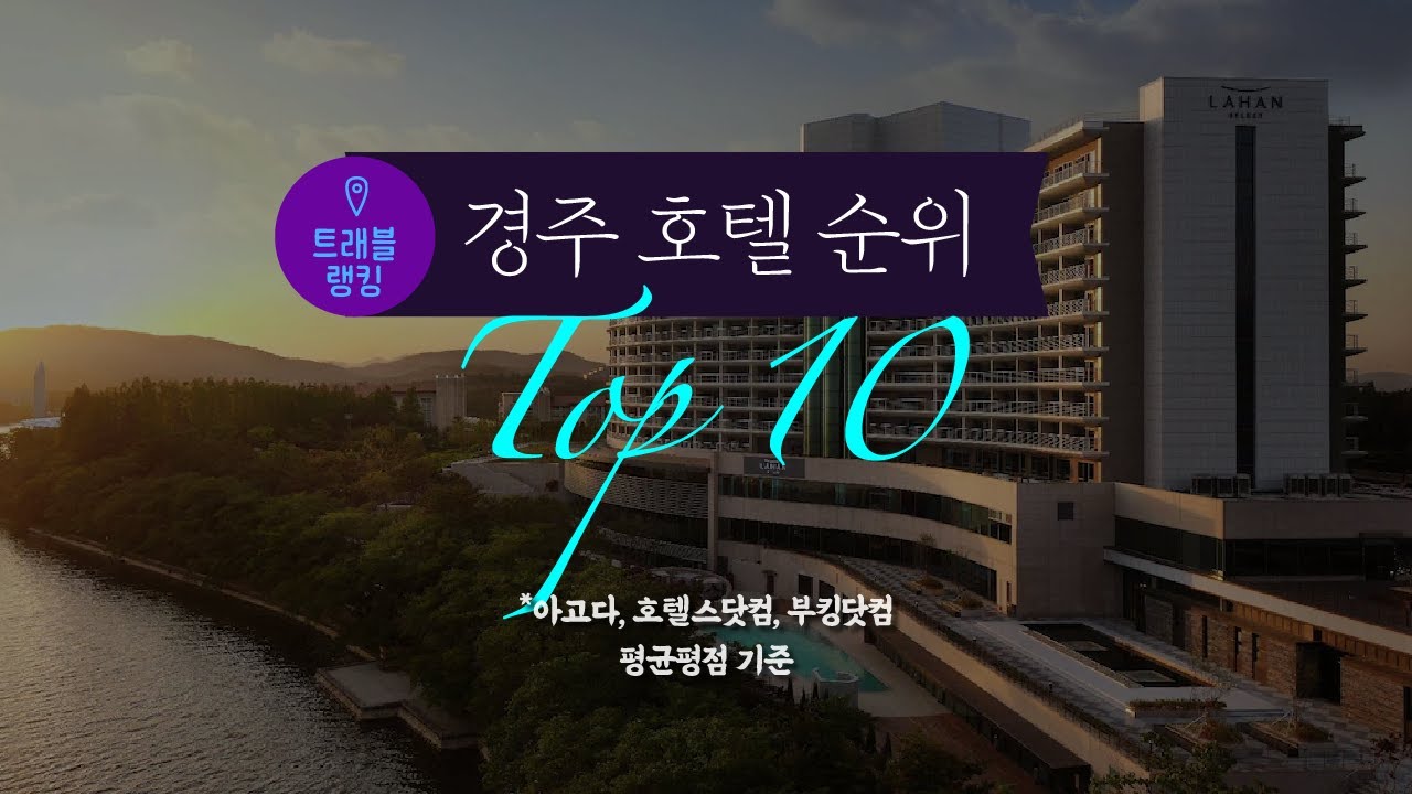 경주 호텔 순위 Top10
