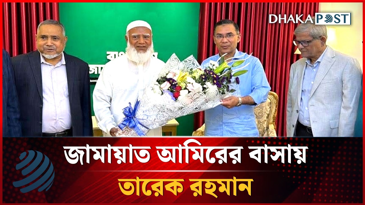 জামায়াত আমিরের বাসায় তারেক রহমান | Tarique Rahman | BNP | Dhakapost News