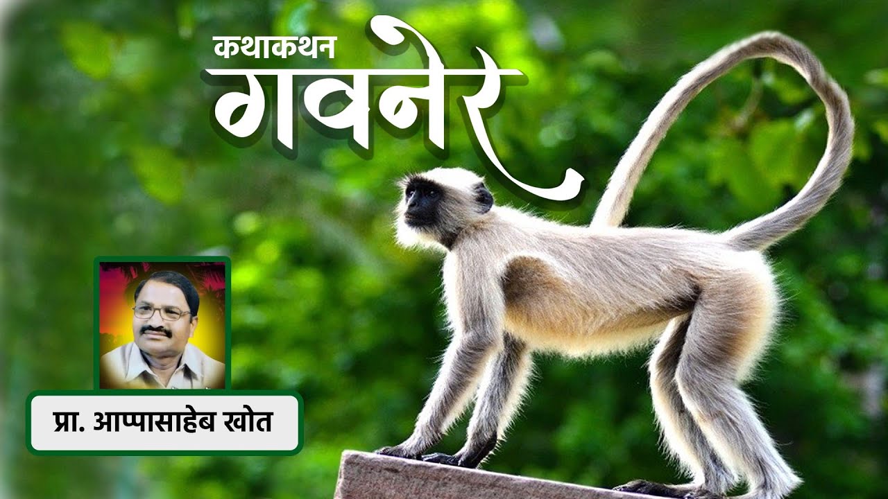 गवनेर । कथाकथन । आप्पासाहेब खोत Governor | Storytelling | Appasaheb Khot