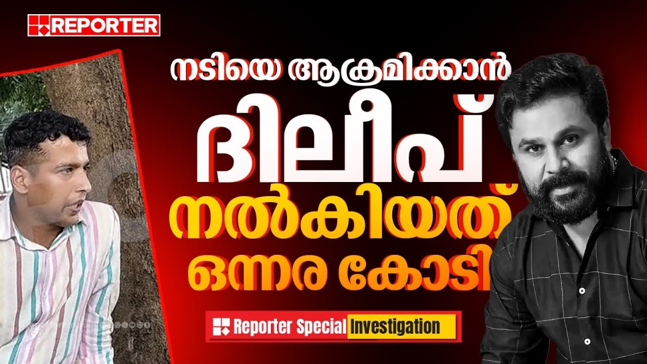 REPORTER BIG INVESTIGATION | ദിലീപ് നൽകിയത്  ഒന്നരക്കോടിയുടെ ക്വട്ടേഷൻ, പൾസ‍ർ സുനി ഒളിക്യാമറയിൽ