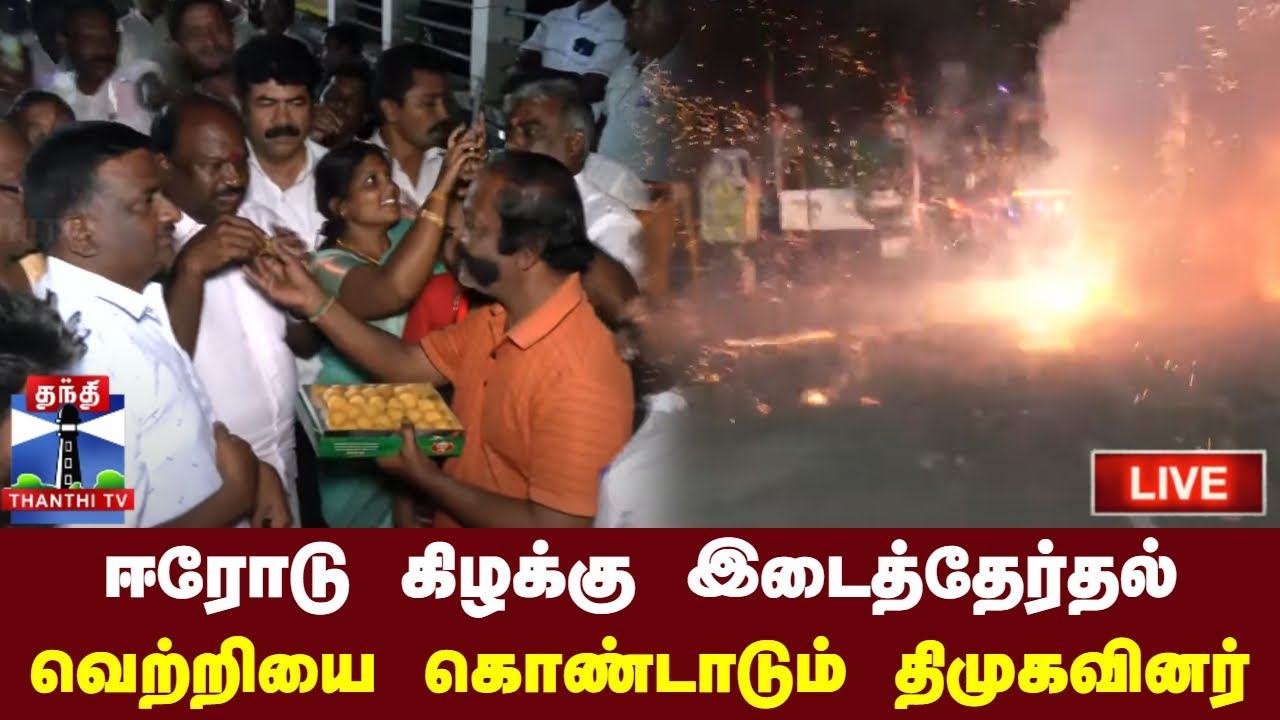 🔴LIVE : ஈரோடு கிழக்கு இடைத்தேர்தல் - வெற்றியை கொண்டாடும் திமுகவினர் | DMK | Erode Election