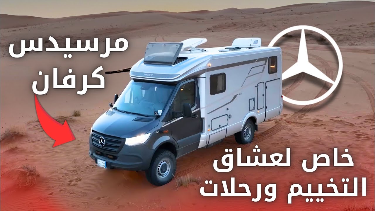 هالكرفان يعيشك عالم آخر - كرفان مرسيدس بنز سبرنتر 2024