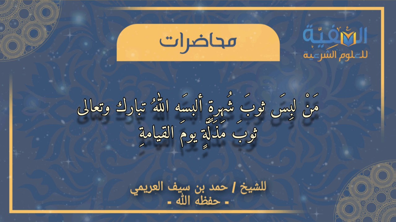 حب الشهرة... للشيخ د.حمد بن سيف العريمي  -  حفظه الله  -