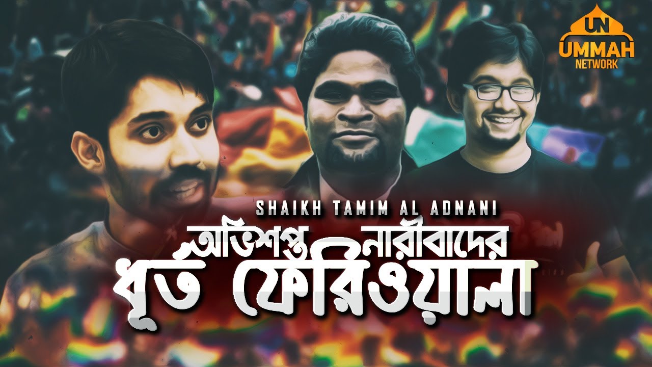 অভিশপ্ত নারীবাদের ধূর্ত ফেরিওয়ালা | Shaikh Tamim Al Adnani
