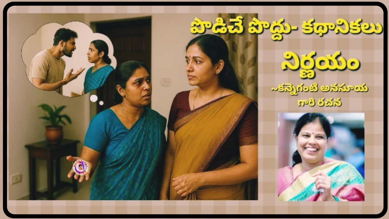 నిర్ణయం||కన్నెగంటి అనసూయ గారి రచన||పొడిచే పొద్దు కథానికలు||అనగనగా ఓ కథ చక్కటి తెలుగు ఆడియో కథలు 