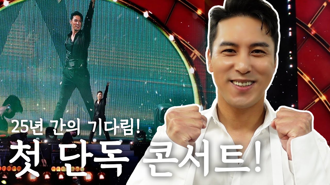 장민호 25년 간의 기다림 끝에 첫 단독 콘서트!