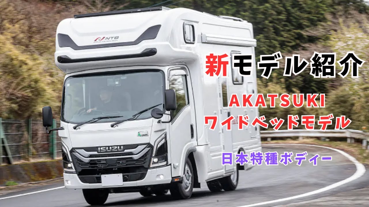 【大人気！新モデルキャンピングカー】AKATSUKワイドベッドモデル誕生！　車両紹介