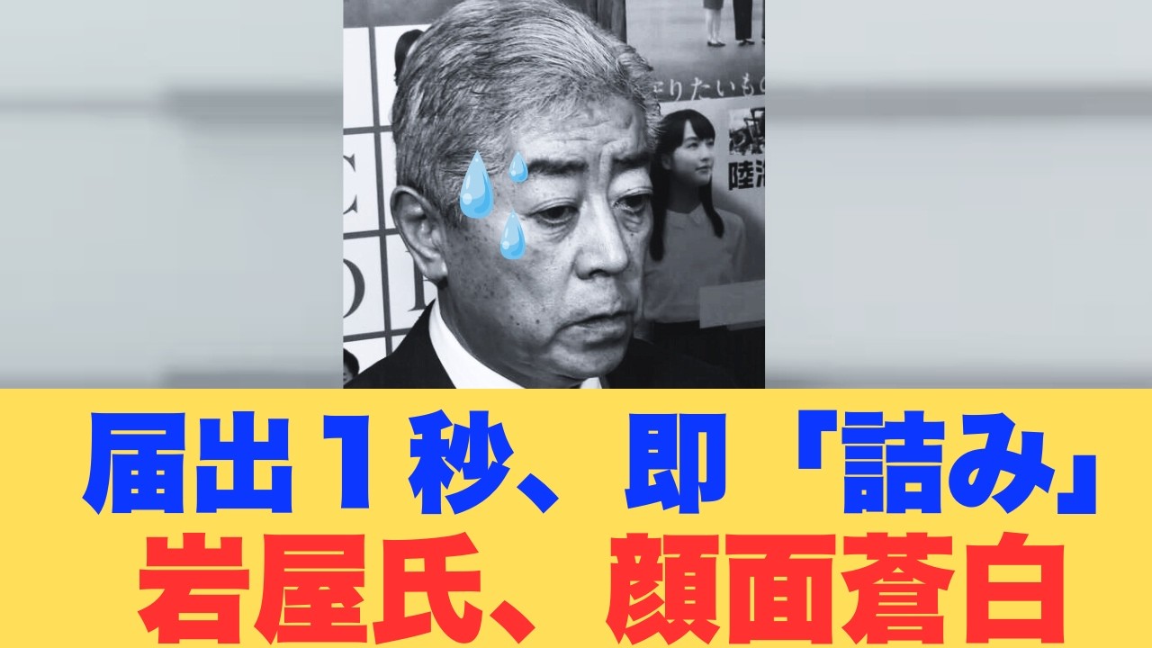 【2月13日】岩屋毅「罠だったのか&hellip;」新派閥の結成届を出した瞬間に高市総理が発動した「資金凍結」が怖すぎる！永田町から悲鳴！【ネット「自業自得だ」】