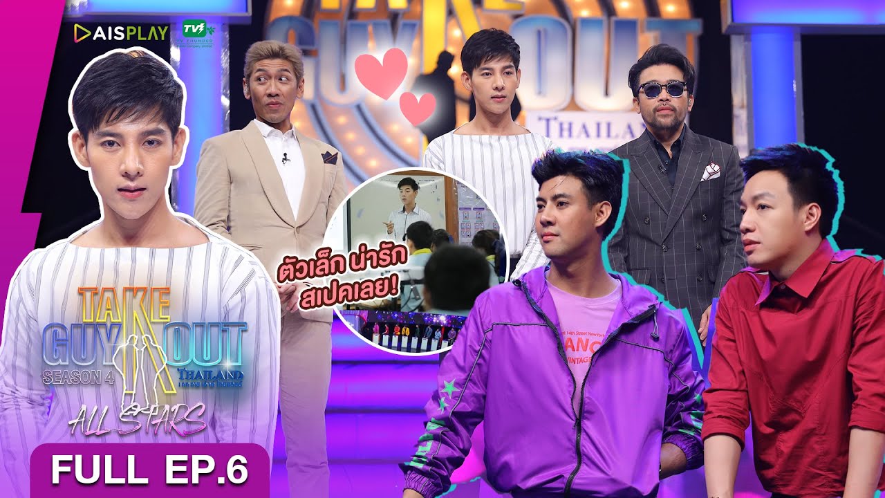 [Full Episode] Take Guy Out All Stars #คืนสู่เหย้าเขย่าความโสด - EP.6