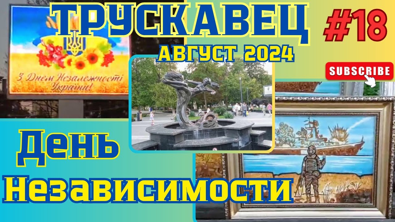 ТРУСКАВЕЦ 2024 🌍 ДЕНЬ НЕЗАВИСИМОСТИ 🇺🇦 ЦЕНТР ГОРОДА‼️ГУЛЯЕМ 😎‼️
