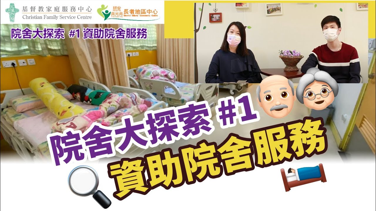 院舍大探索 1 —  資助院舍服務
