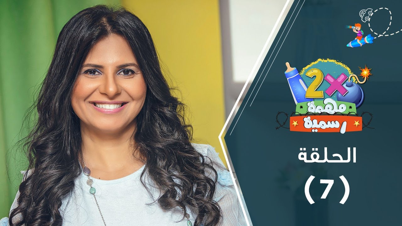 برنامج ٢ في مهمة رسمية (الموسم الثاني) حلقة ٧ - تربية البنات في سن المراهقة - أمل غالي
